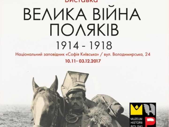 Wystawa Muzeum Historii Polski „Wielka Wojna Polaków 1914-1918” w Kijowie